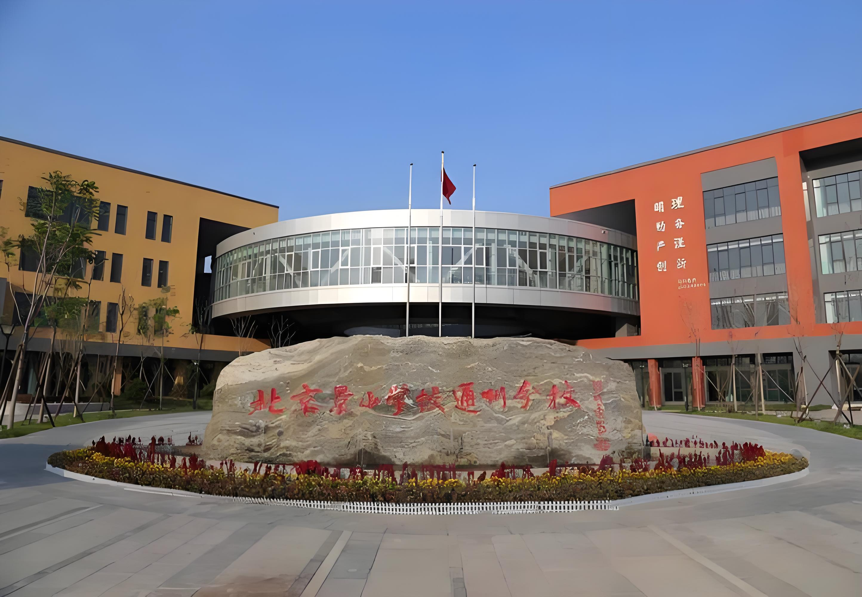北京景山学校通州分校.png