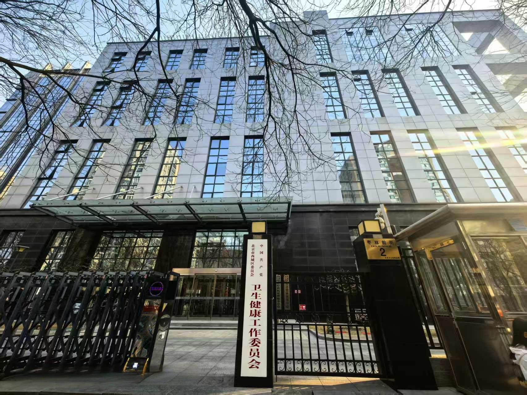 西城卫健委.png