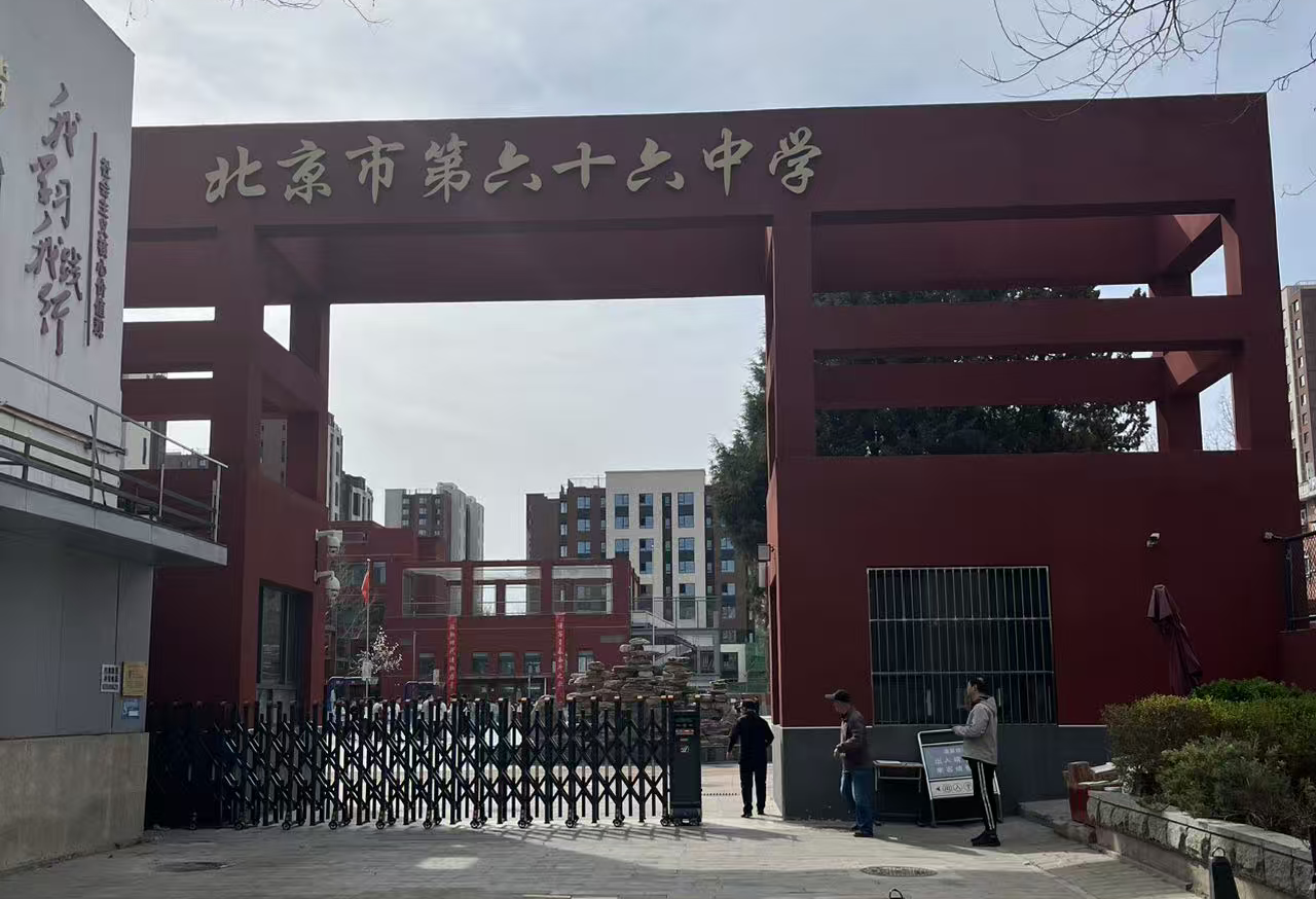 六十六中.png
